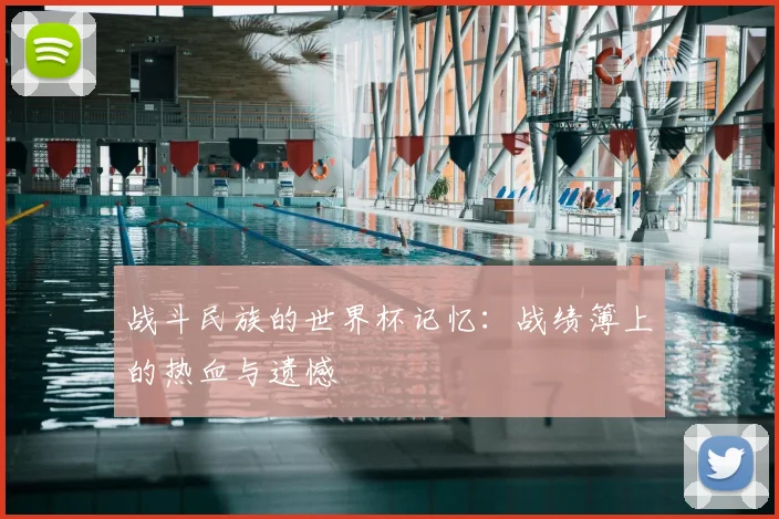 战斗民族的世界杯记忆：战绩簿上的热血与遗憾