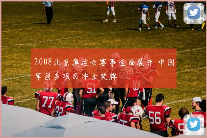 2008北京奥运会赛事全面展开 中国军团多项目冲击奖牌