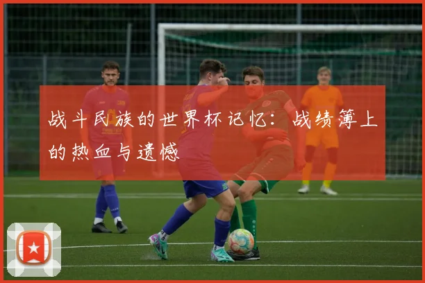 战斗民族的世界杯记忆：战绩簿上的热血与遗憾