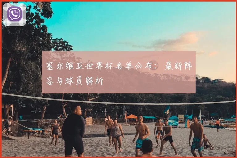 塞尔维亚世界杯名单公布：最新阵容与球员解析