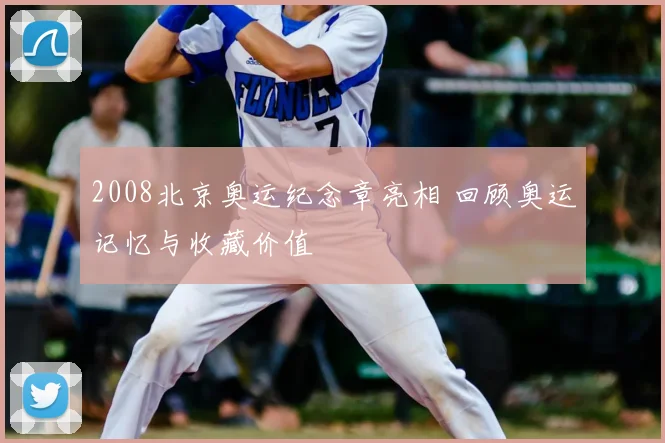 2008北京奥运纪念章亮相 回顾奥运记忆与收藏价值