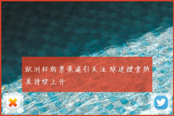 欧洲杯购票渠道引关注 球迷搜索热度持续上升