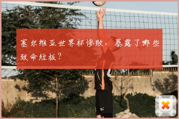 塞尔维亚世界杯惨败，暴露了哪些致命短板？