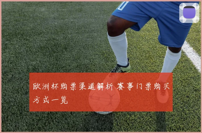 欧洲杯购票渠道解析 赛事门票购买方式一览