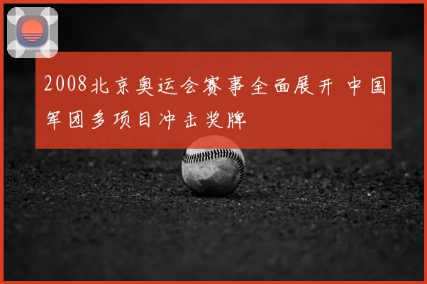2008北京奥运会赛事全面展开 中国军团多项目冲击奖牌