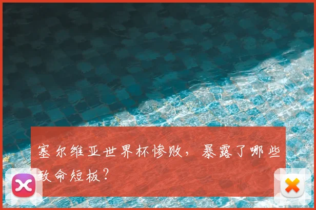 塞尔维亚世界杯惨败，暴露了哪些致命短板？