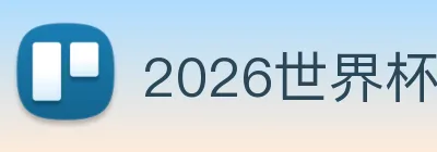 2026世界杯官网 logo